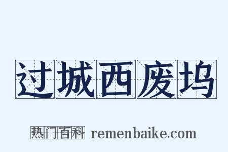 过城西废坞是什么意思的图片